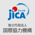 独立行政法人 国際協力機構（JICA）