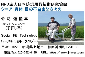 NPO法人 日本防災用品技術研究協会