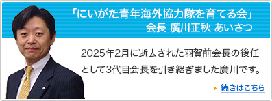 「にいがた青年海外協力隊を育てる会」 会長 廣川正秋 あいさつ